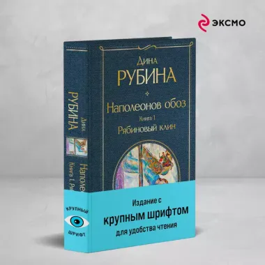 Наполеонов обоз. Книга 1: Рябиновый клин