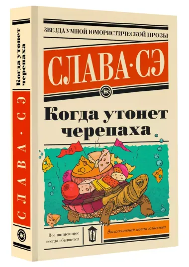 Когда утонет черепаха