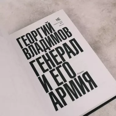 Генерал и его армия