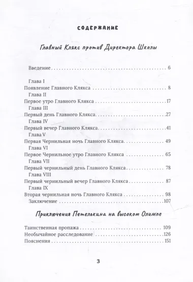 Главный Клякс против Директора Школы: сборник художественной прозы