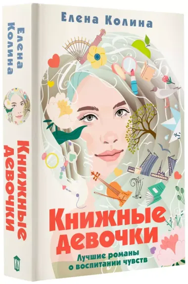 Книжные девочки