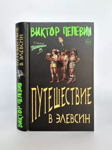 Корпорация Пелевина Transhumanism inc. (комплект из 3-х книг: Transhumanism inc. KGBT+ Путешествие в Элевсин)