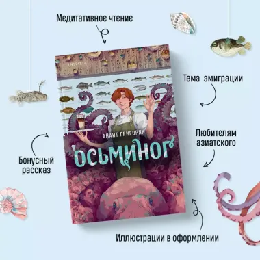 Осьминог