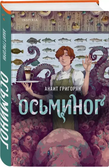 Осьминог