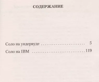 Соло на ундервуде. Соло на IBM