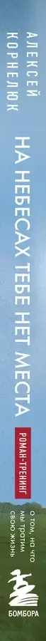На небесах тебе нет места. Роман-тренинг о том, на что мы тратим свою жизнь
