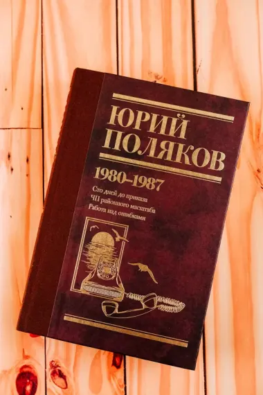 Собрание сочинений. Том 1. 1980-1987