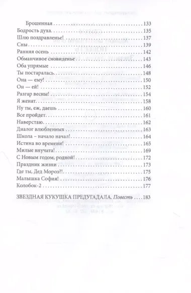 Стихи (момент внутреннего огня), Повесть (звездная кукушка предугадала)