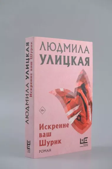 Искренне Ваш Шурик