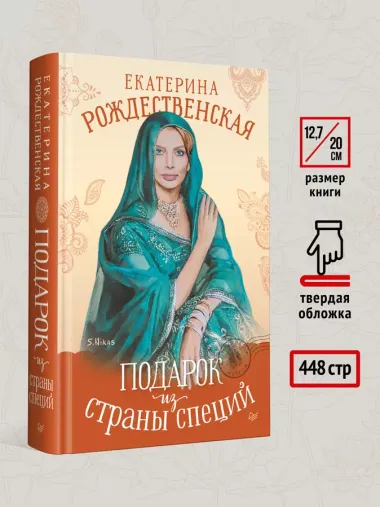 Подарок из страны специй