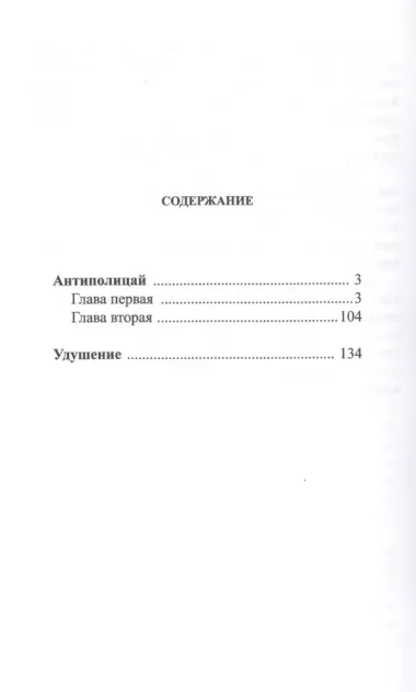 Вехи судеб. / Антиполицай. Удушение