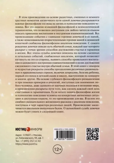 Философия жизни в судьбе одной девочки