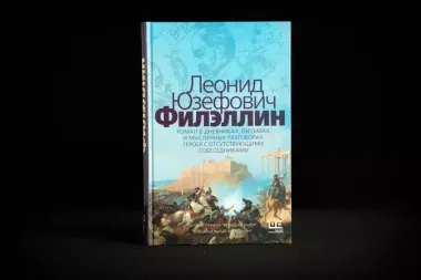 Филэллин. Роман в дневниках, письмах и мысленных разговорах героев с отсутствующими собеседниками