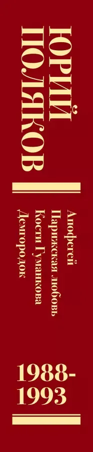 Собрание сочинений. Том 2. 1988-1993