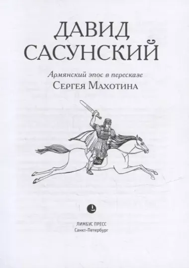 Давид Сасунский. Армянский эпос в пересказе Сергея Махотина