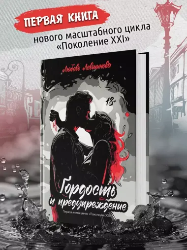 Гордость и предупреждение: первая книга цикла Поколение XXI