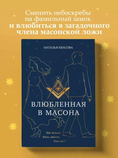 Влюбленная в масона