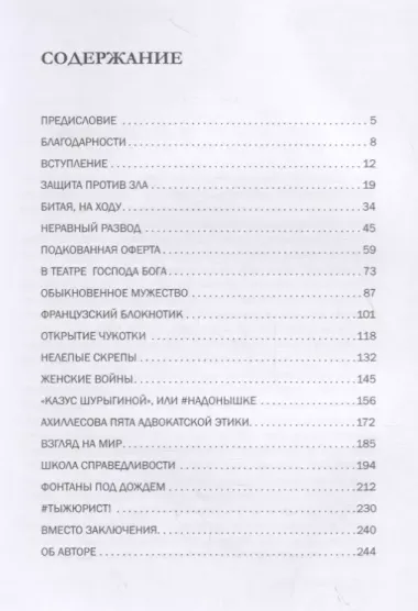 Нанятая совесть. Хроники практикующего адвоката