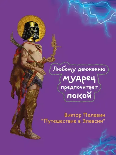 Набор из двух книг В.Пелевина "Путешествие в Элевсин" + "Непобедимое солнце"