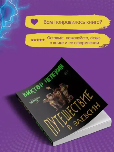 Набор из двух книг В.Пелевина "Путешествие в Элевсин" + "Непобедимое солнце"