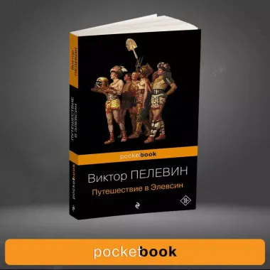 Набор из 2-х книг: "iPhuck 10" и "Путешествие в Элевсин" Виктора Пелевина