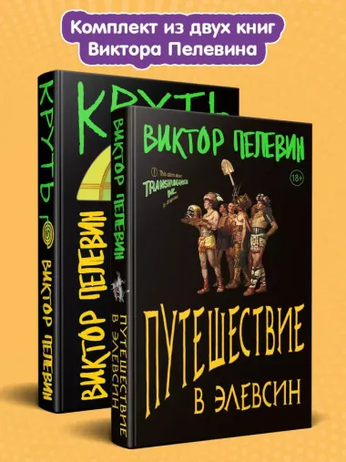 Комплект из 2 книг: TRANSHUMANISM inc. Задания Маркуса Зоргенфрея: Круть. Путешествие в Элевсин