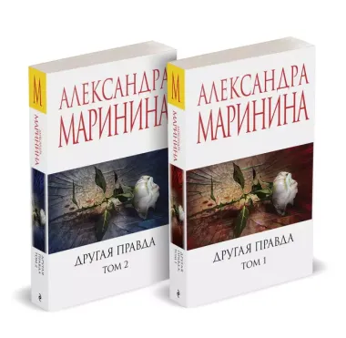 Другая правда (Комплект из 2 книг)