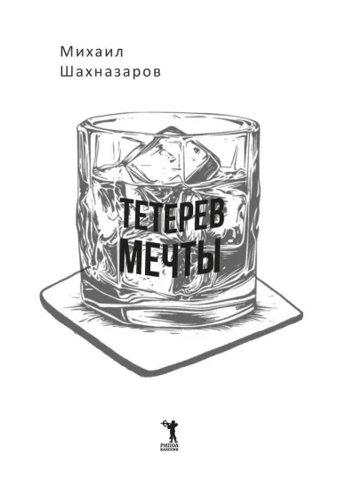 Тетерев мечты