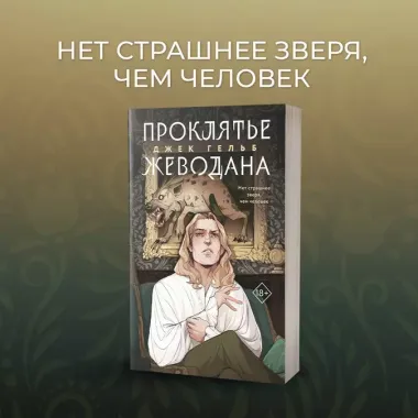 Комплект из 2-х книг: Гойда + Проклятье Жеводана