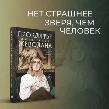 Комплект из 2-х книг: Гойда + Проклятье Жеводана