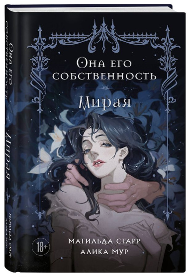 Она его собственность. Мирая