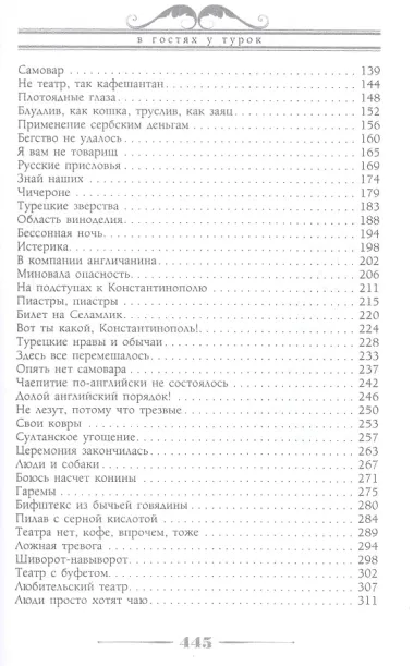 В гостях у турок. Юмористическое описание путешествия супругов Николая Ивановича и Глафиры Семеновны