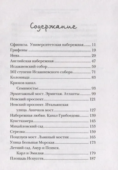 Большое сердце Петербурга. Роман-путеводитель по романтическим местам города