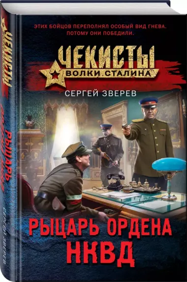 Рыцарь ордена НКВД