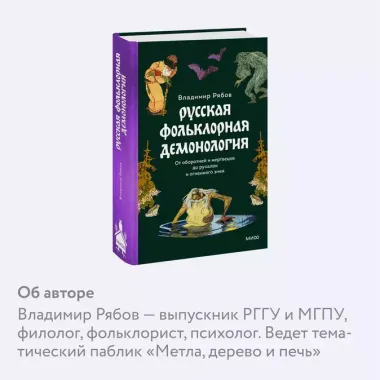 Русская фольклорная демонология. От оборотней и мертвецов до русалок и огненного змея