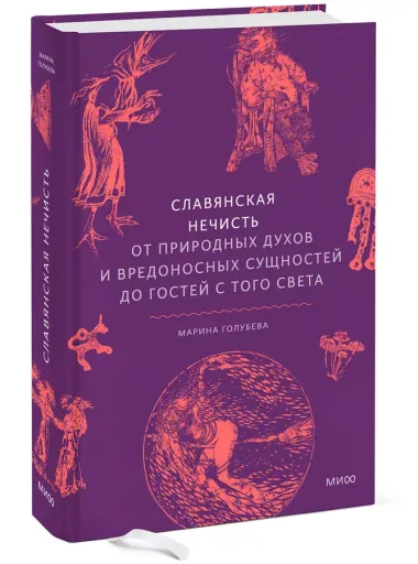 Славянская нечисть. От природных духов и вредоносных сущностей до гостей с того света