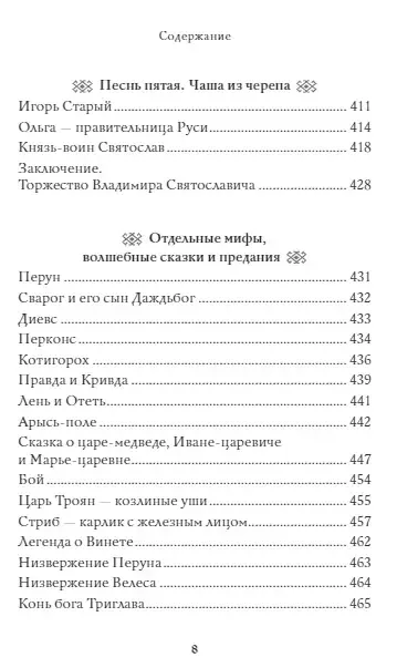 Большая книга славянских мифов