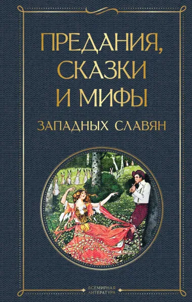 Предания, сказки и мифы западных славян