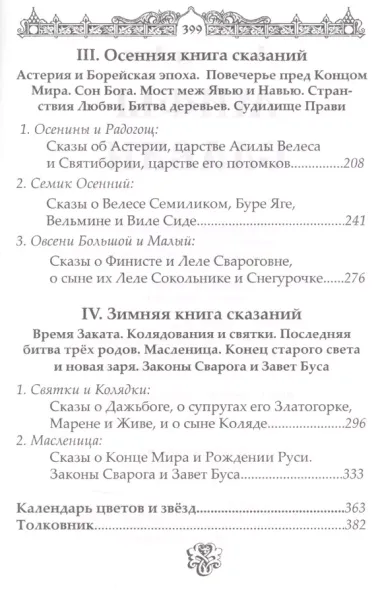 Мифы славян. Сказания о богах, волхвах и князьях, по  читаемых на праздниках старого календаря