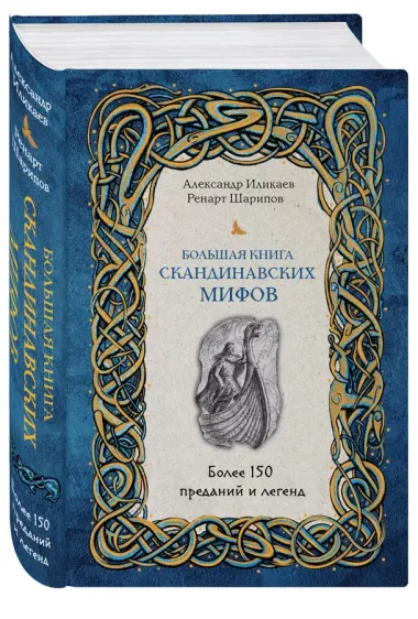 Большая книга скандинавских мифов. Более 150 преданий и легенд