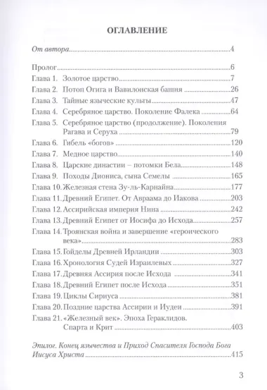 Библейская история древнего мира и античная мифология