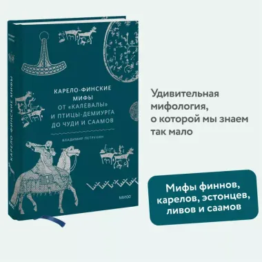 Карело-финские мифы. От «Калевалы» и птицы-демиурга до чуди и саамов