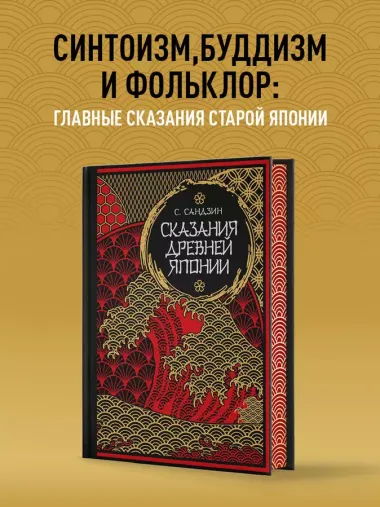 Сказания Древней Японии. Мифы и легенды. Коллекционное издание (переплет под натуральную кожу, обрез с орнаментом, три вида тиснения)