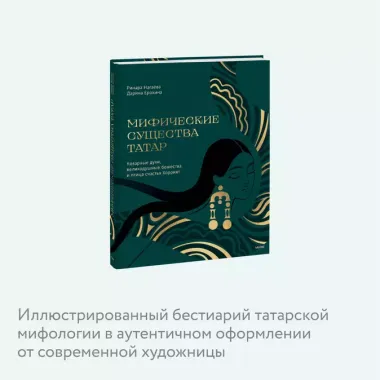 Мифические существа татар. Коварные духи, великодушные божества и птица счастья Хоррият