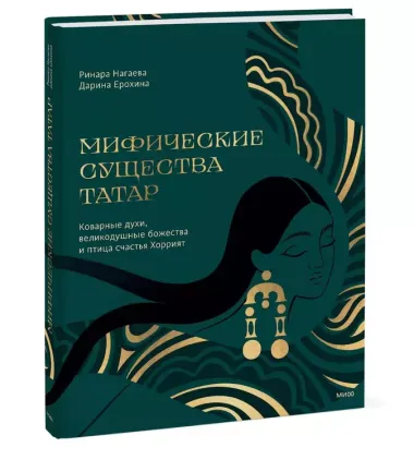 Мифические существа татар. Коварные духи, великодушные божества и птица счастья Хоррият