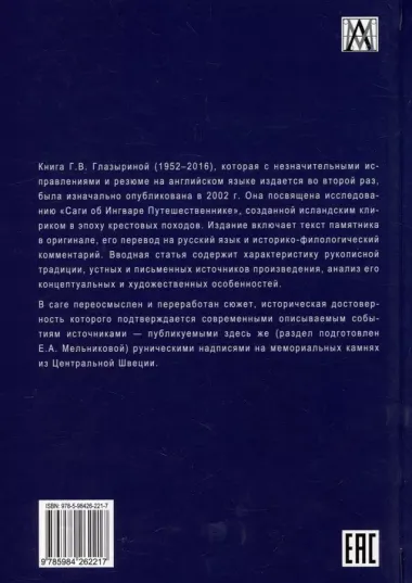 Сага об Ингваре Путешественнике. Текст, перевод, комментарий