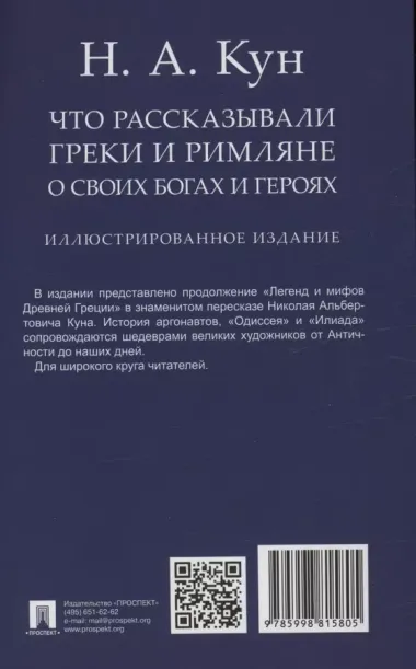 Что рассказывали греки и римляне о своих богах и героях. Иллюстрированное издание