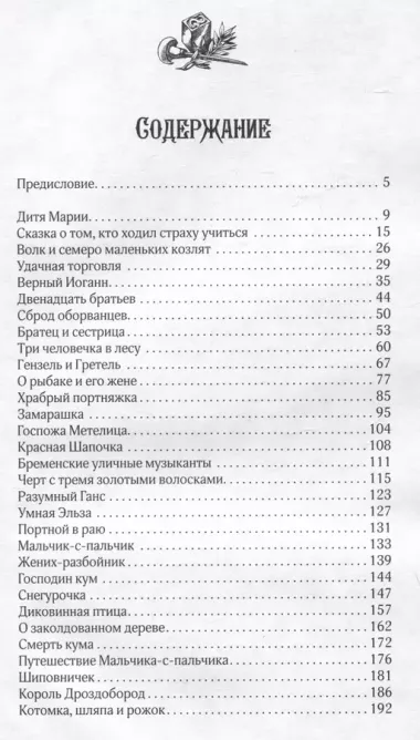 Бременские музыканты и другие сказки в оригинальной редакции