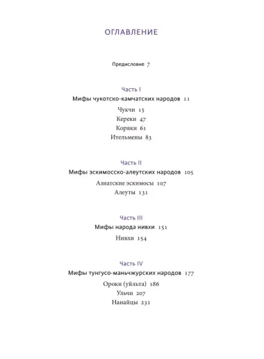 Мифы Дальнего Востока. От хозяина тайги Дуэнте и шаманки Кытны до духов вулканов и мухоморных девушек