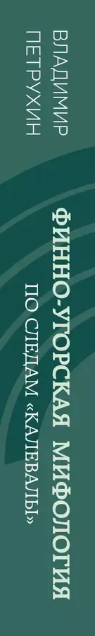 Финно-угорская мифология. По следам «Калевалы»